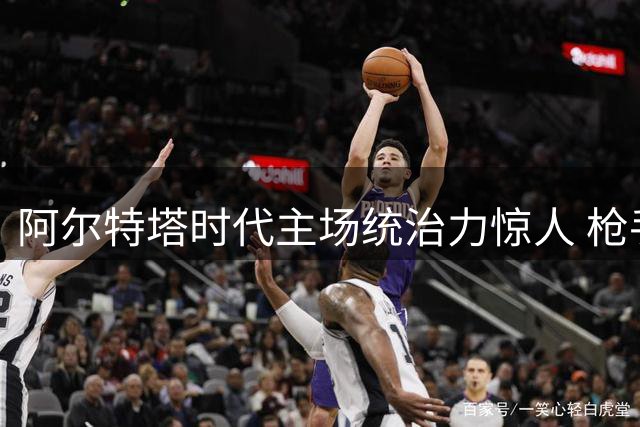 阿尔特塔时代主场统治力惊人 枪手两球领先战绩近乎完美